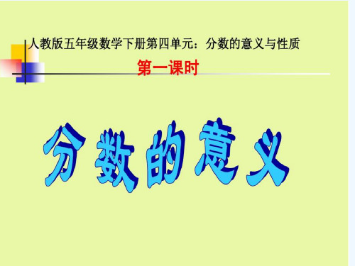 数学人教版五年级下册五年级下册分数的产生及意义