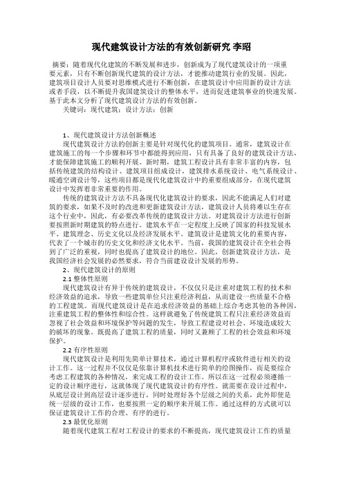 现代建筑设计方法的有效创新研究 李昭