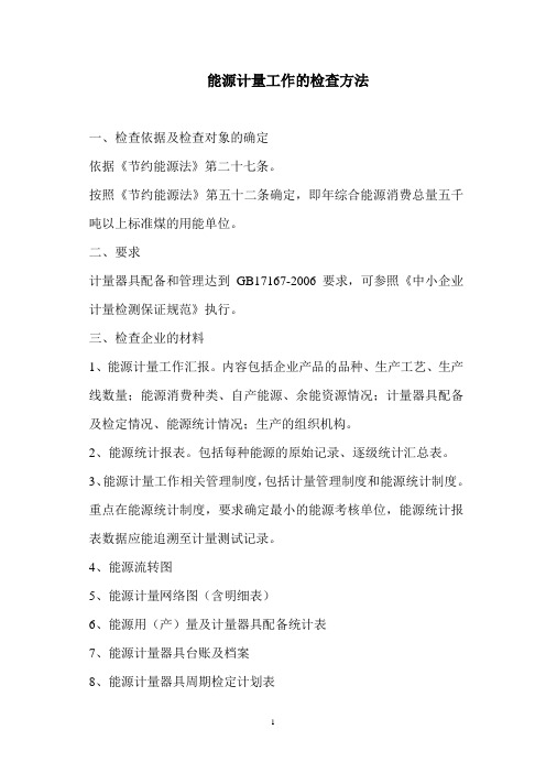 能源计量工作的检查方法