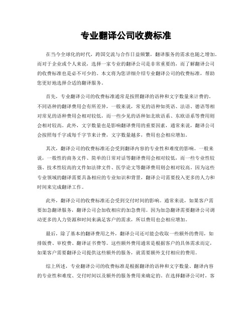 专业翻译公司收费标准