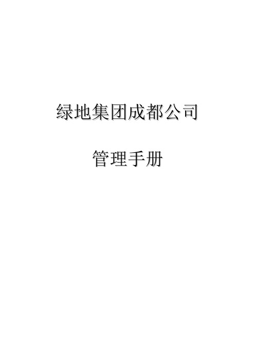 绿地集团成都管理手册制度规程优选