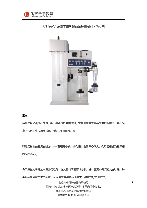 多孔淀粉在喷雾干燥乳酸菌微胶囊制剂上的应用