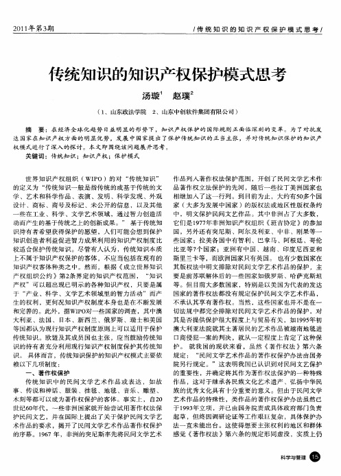 传统知识的知识产权保护模式思考