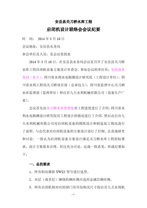 关刀桥水库工程启闭机设计联络会会议纪要-设计院修改
