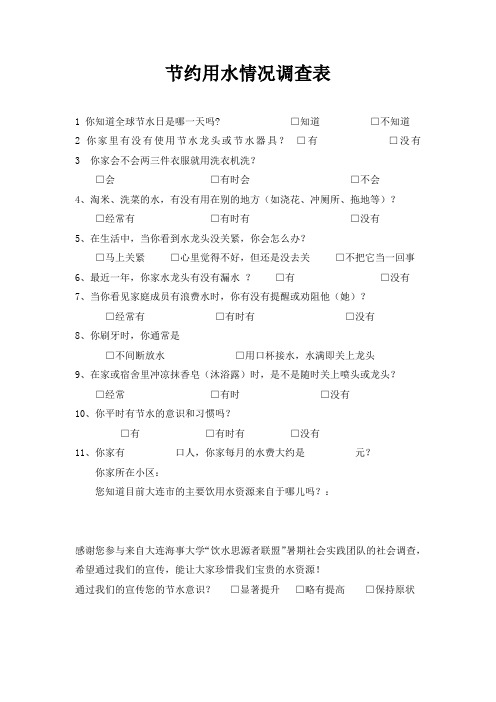 节约用水调查问卷