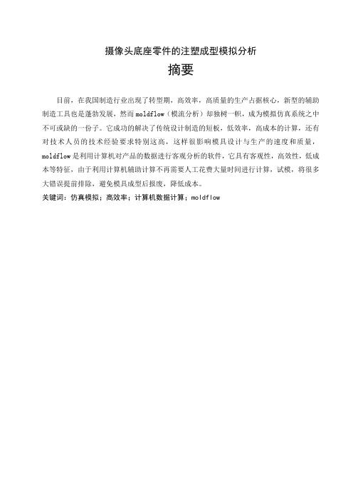 摄像头底座零件的注塑成型模拟分析【毕业作品】