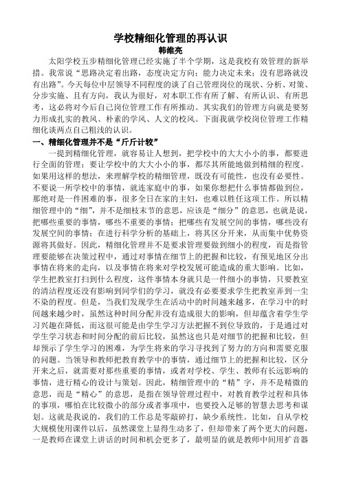浅谈对学校精细化管理的认识