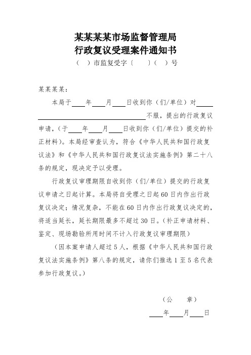7行政复议受理案件通知书