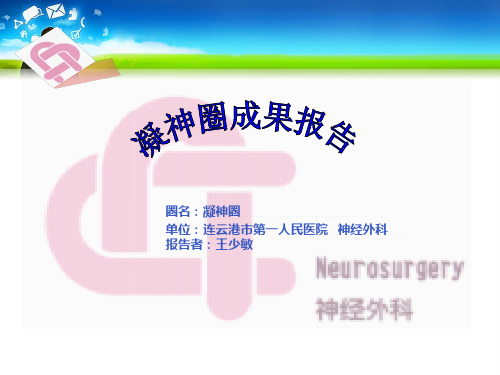 QCC品管圈神经外科凝神圈