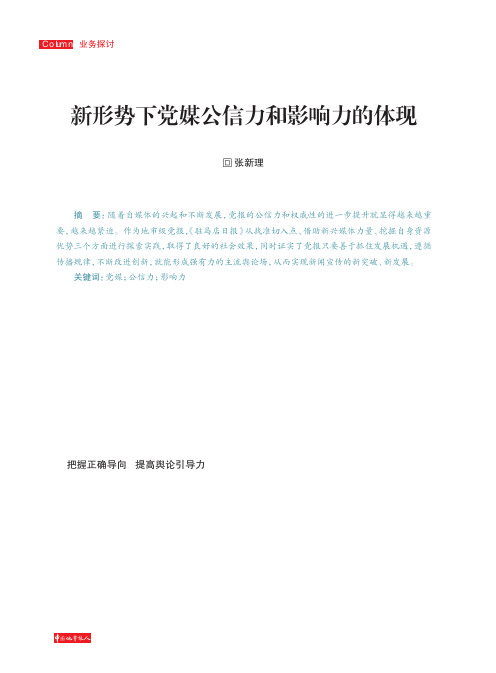 新形势下党媒公信力和影响力的体现