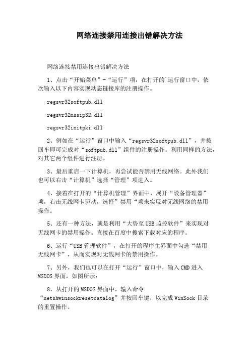 网络连接禁用连接出错解决方法