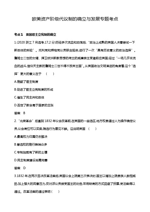 欧美资产阶级代议制的确立与发展专题考点