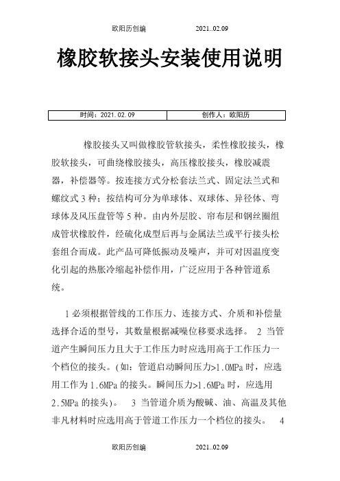 橡胶软接头安装使用说明之欧阳历创编