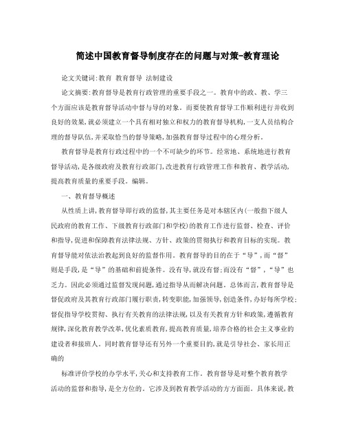 简述中国教育督导制度存在的问题与对策-教育理论