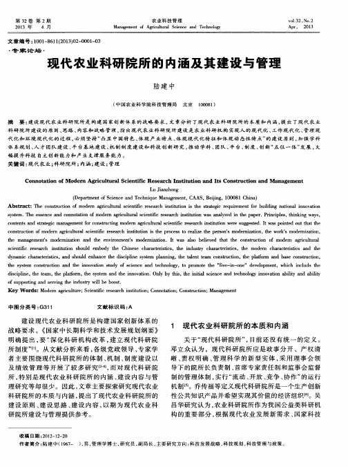 现代农业科研院所的内涵及其建设与管理