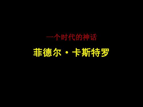 菲德尔卡斯特罗