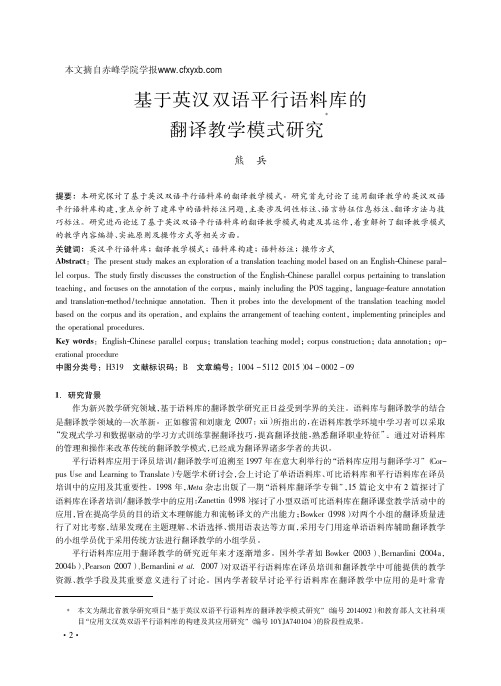 基于英汉双语平行语料库的翻译教学模式研究_熊兵