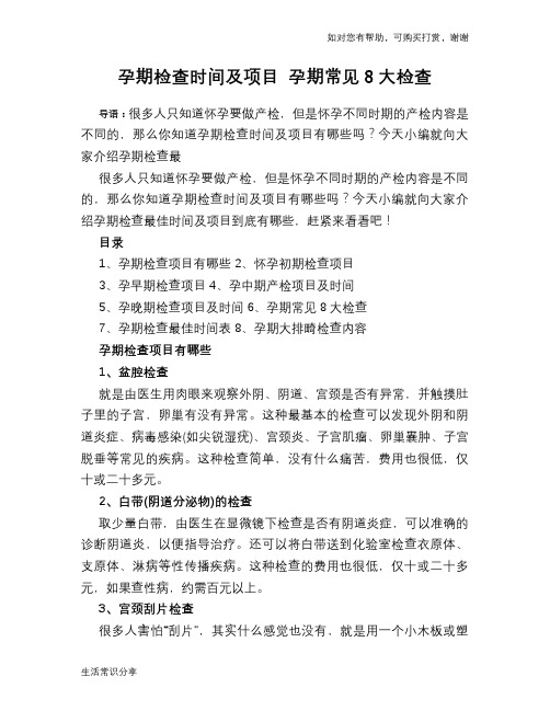 孕期检查时间及项目 孕期常见8大检查