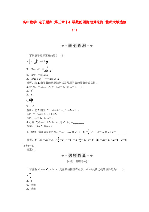 北师大版高中数学选修电子题库第三章导数的四则运算法则