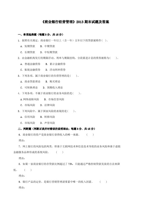 《商业银行经营管理(专科必修)》2013期末试题及答案