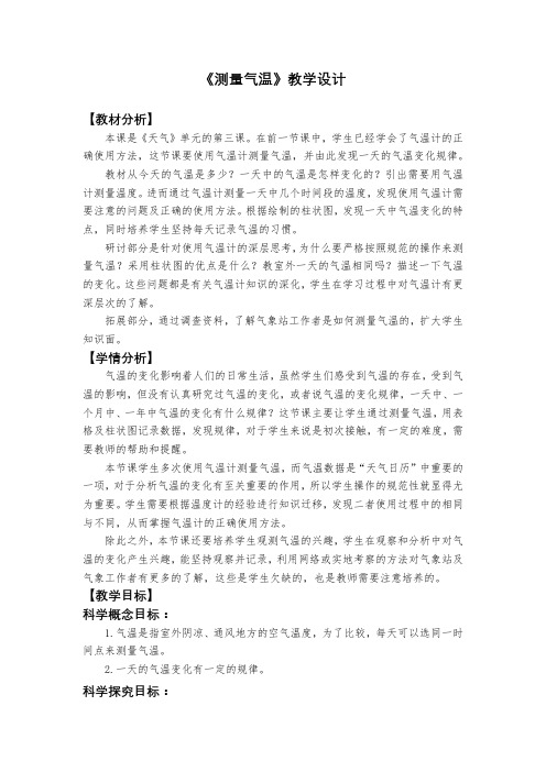 新编教科版人小学三年级科学上册《测量气温》教学设计