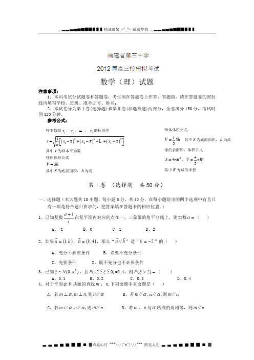 福建省福州三中届高三校模拟数学(理)试题