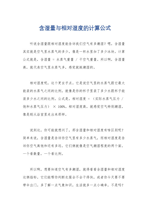 含湿量与相对湿度的计算公式