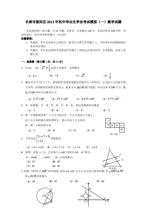2014年吉林省长春市朝阳区初中毕业生学业考试模拟数学试题(一)