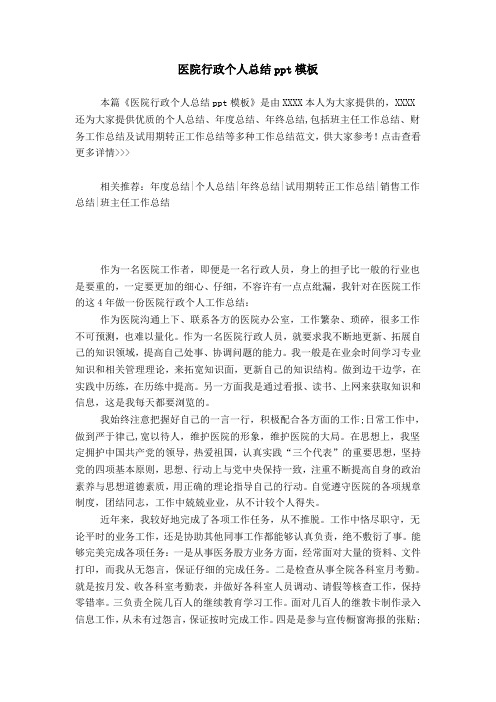 医院行政个人总结ppt模板