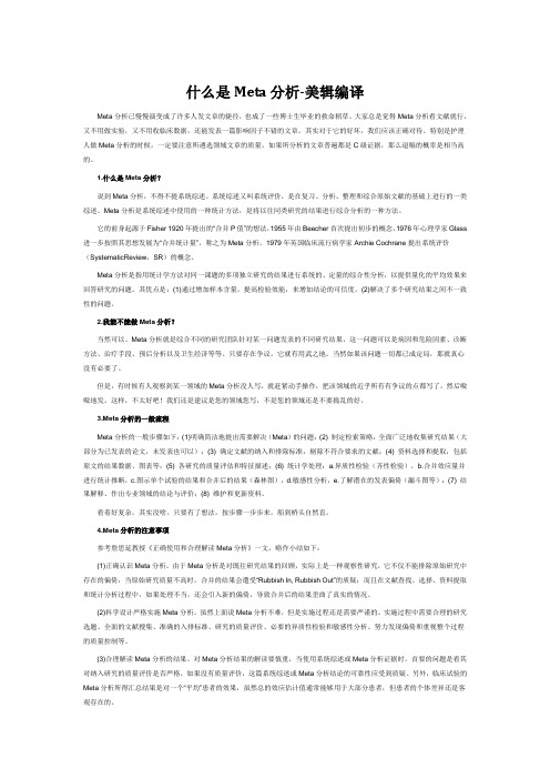 什么是Meta分析-美辑编译