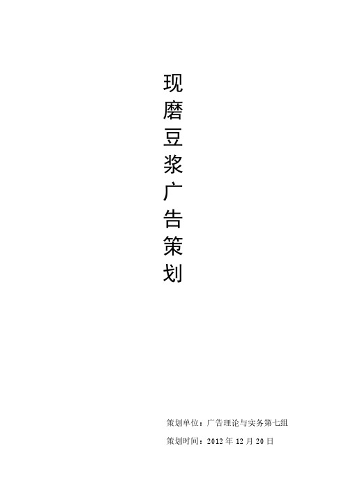 [VIP专享]现磨豆浆广告策划