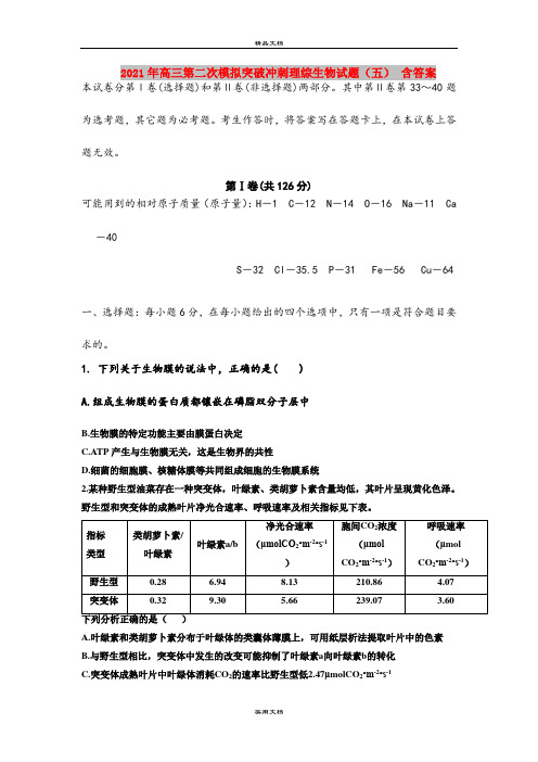 2021年高三第二次模拟突破冲刺理综生物试题(五) 含答案