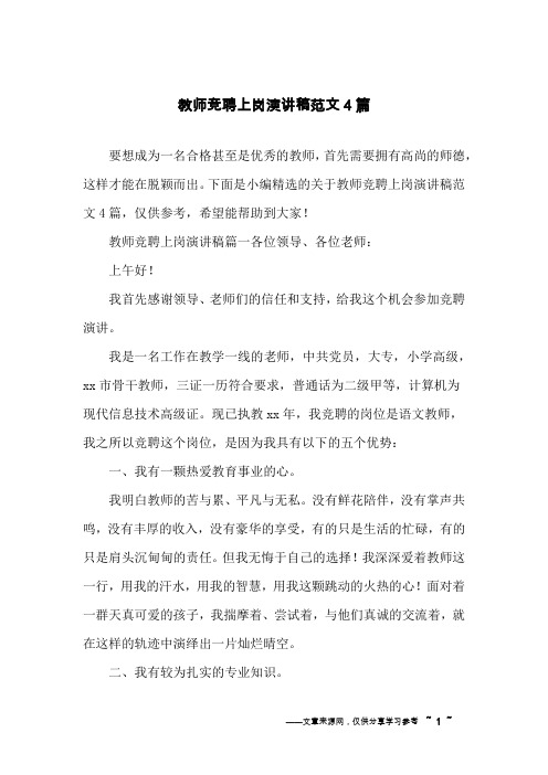 教师竞聘上岗演讲稿范文4篇