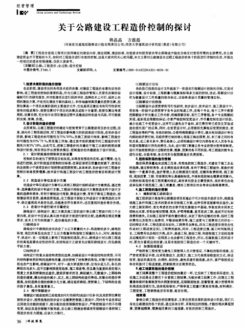 关于公路建设工程造价控制的探讨