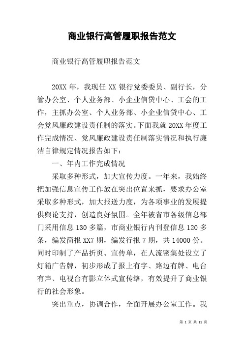 商业银行高管履职报告范文