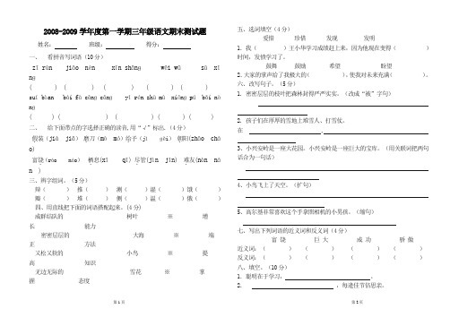 2008-2009学年度第一学期三年级语文期末测试题