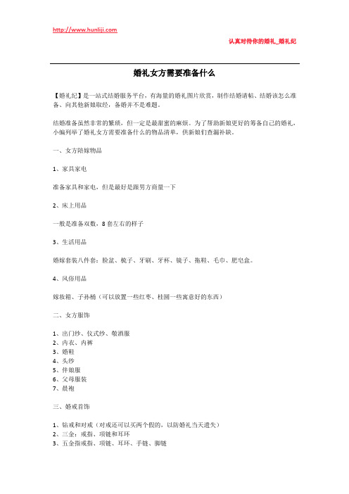 婚礼纪：婚礼女方需要准备什么