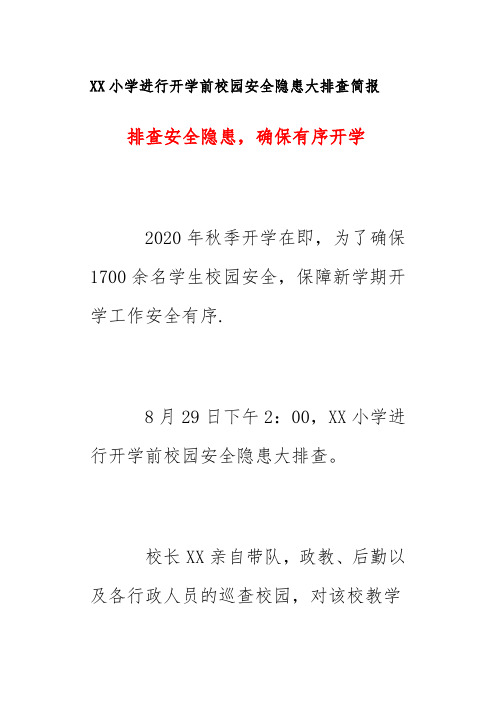 XX小学进行开学前校园安全隐患大排查简报《排查安全隐患,确保有序开学》