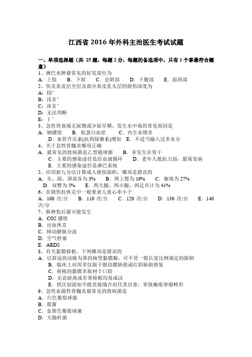 江西省2016年外科主治医生考试试题
