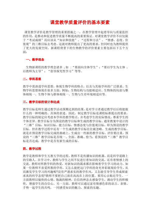 课堂教学质量评价的基本要素