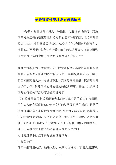 治疗强直性脊柱炎有何施治法