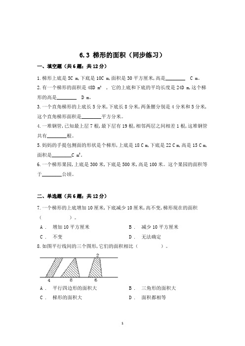 数学五年级上册《梯形的面积》同步练习题(含答案)