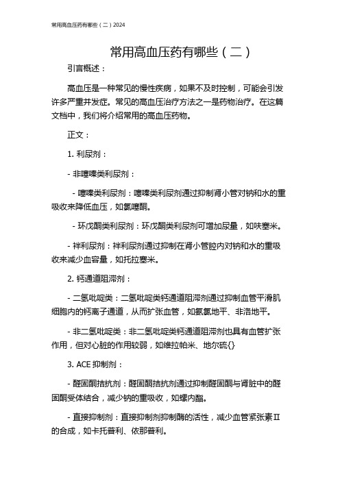 常用高血压药有哪些(二)2024