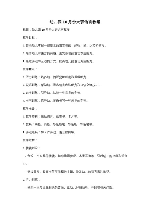 幼儿园10月份大班语言教案