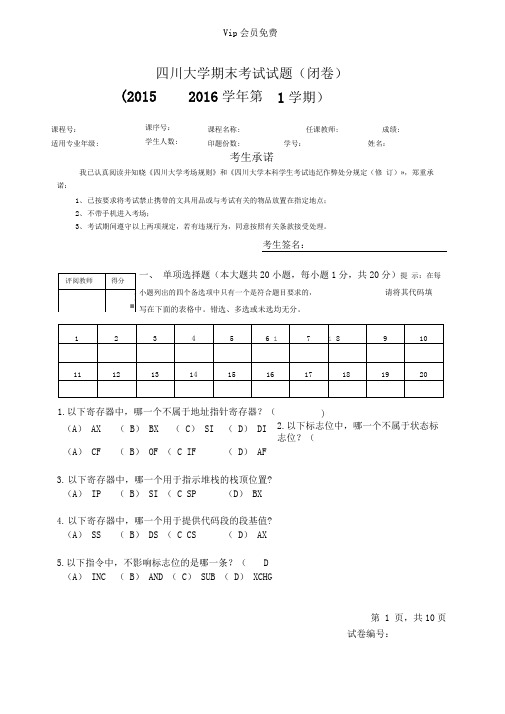 四川大学汇编语言程序设计期末试题附答案