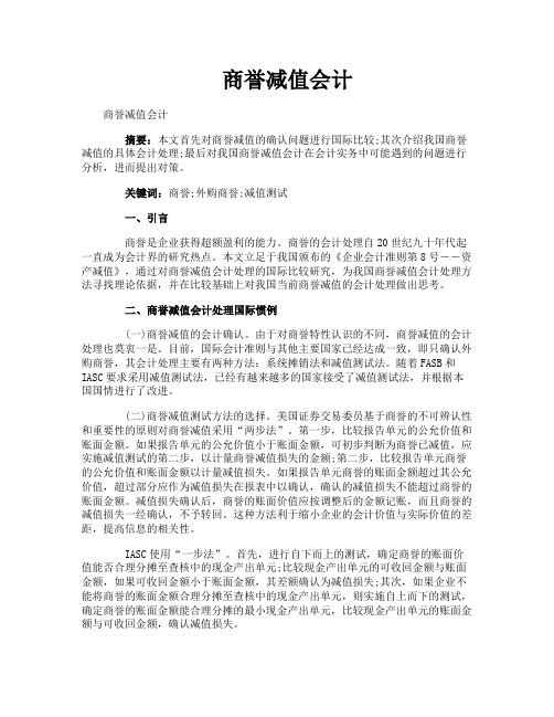 商誉减值会计