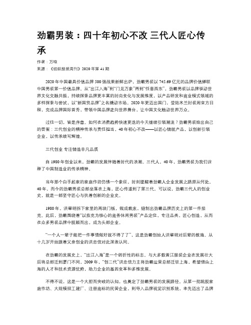 劲霸男装：四十年初心不改 三代人匠心传承