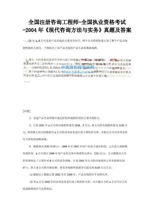 全国注册咨询工程师-全国执业资格考试-2004年《现代咨询方法与实务》真题及答案