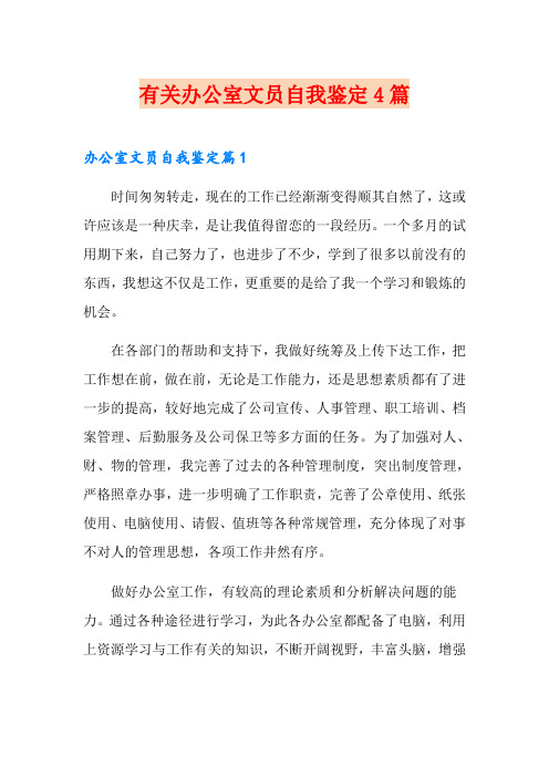 有关办公室文员自我鉴定4篇