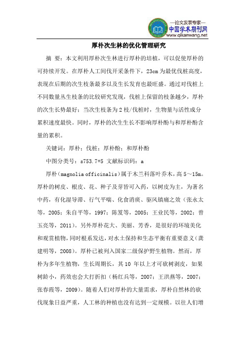 厚朴次生林的优化管理研究